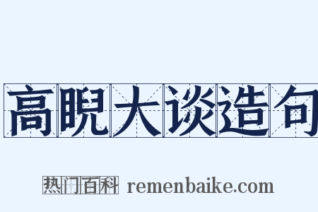 高睨大谈造句是什么意思的图片
